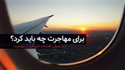 برای مهاجرت چه باید کرد؟