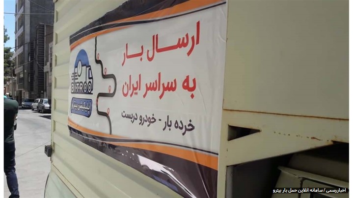 سامانه بیترو سیستم سفارش سریع خود را در مشهد جهت حمل بار راه اندازی کرد سامانه بیترو سیستم سفارش سریع خود را در مشهد جهت حمل بار راه اندازی کرد