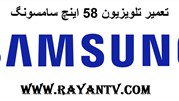 چگونگی تعمیر تلویزیون 58 اینچ سامسونگ