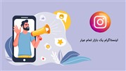 مهم‌ترین هدف در بازار اینستاگرام
