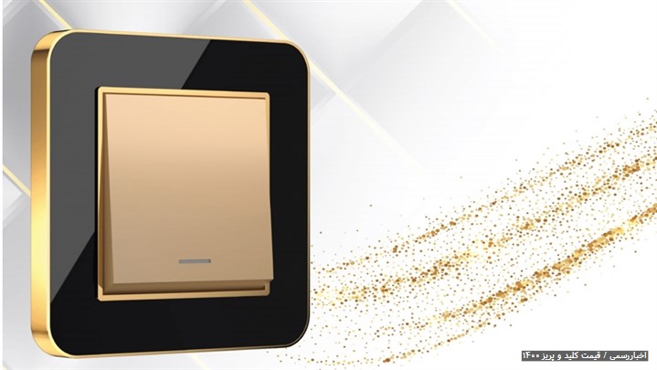 قیمت کلید و پریز 1400