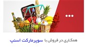 همکاری در فروش با سوپرمارکت اسنپ در دیما افیلیت