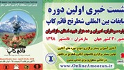 همکاری آنلاین آموزان در برگزاری مسابقات بین‌المللی شطرنج «قائم‌ کاپ»