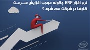 برنامه erp چگونه موجب افزایش سرعت امور سازمان می‌شوند؟