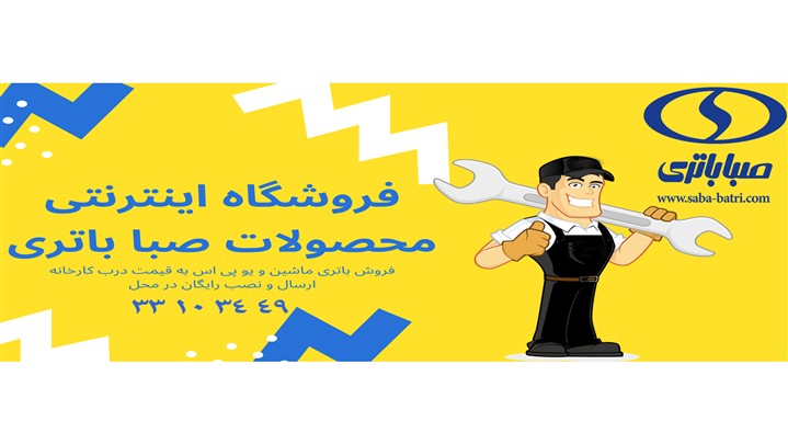 برای خرید یا تعویض باتری خودرو بهتر است به کجا مراجعه کنیم؟ برای خرید یا تعویض باتری خودرو بهتر است به کجا مراجعه کنیم؟