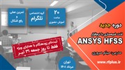 دوره جدید آموزش نرم افزار HFSS