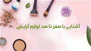 آشنایی با صفر تا صد لوازم آرایشی