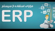 مزایای استفاده از سیستم erp در مدیریت یکپارچه سازمان