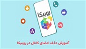 آموزش حذف اعضای کانال روبیکا
