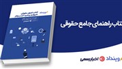 کتاب اصول حقوقی شروع و پیشبرد کسب و کار به رایگان منتشر شد!