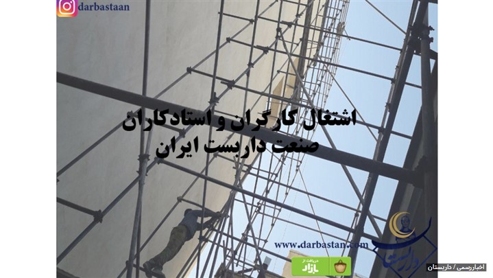 اشتغال کارگران و استادکاران صنعت داربست ایران اشتغال کارگران و استادکاران صنعت داربست ایران