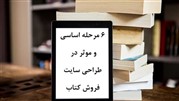 بررسی 6 مرحله اساسی و موثر در طراحی سایت فروش کتاب