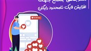مرجعی جامع جهت افزایش لایک نامحدود رایگان