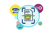 روش های استعلام مالکیت سیم کارت
