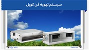 راهنمای جامع خرید فن کویل