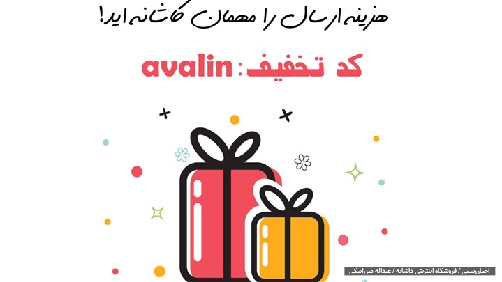 ارسال رایگان سفارش های مشتریان جدید فروشگاه اینترنتی کاشانه ارسال رایگان سفارش های مشتریان جدید فروشگاه اینترنتی کاشانه