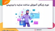 دوره آموزشی ساخت سایت با وردپرس به صورت کاملا رایگان