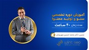 آموزش دوره تخصصی سئو و تولید محتوا دکتر مهریزدان