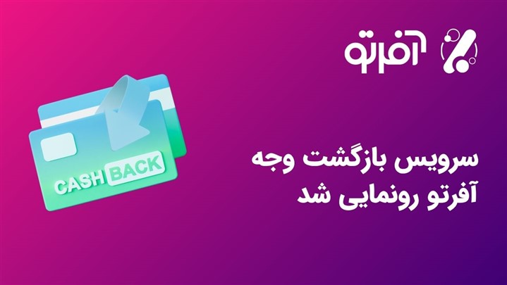 رونمایی آفرتو از زیرساخت بومی کش‌بک و سیستم افیلیت