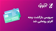 رونمایی آفرتو از زیرساخت بومی کش‌بک و سیستم افیلیت