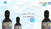 سیلندر ازت | کپسول نیتروژن | Nitrogen
