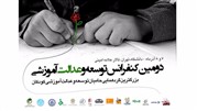 دومین کنفرانس توسعه و عدالت آموزشی برگزار شد