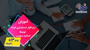 300 دقیقه آموزش آنلاین نرم افزار حسابداری فرداد به صورت رایگان