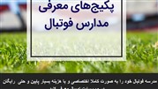 با کمترین هزینه مدرسه فوتبال خود را معرفی و تبلیغ کنید