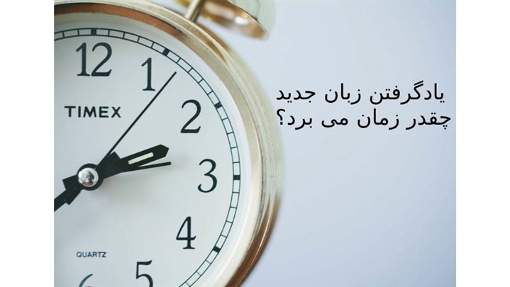 یادگرفتن یک زبان جدید چقدر زمان می برد؟ یادگرفتن یک زبان جدید چقدر زمان می برد؟
