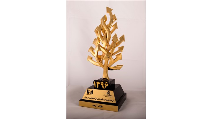 بانک آینده دهمین شرکت در رتبه‌بندی شرکت‌های برتر ایران