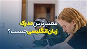 معتبرترین مدرک زبان انگلیسی چیست؟
