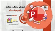آموزش پاورپوینت رایگان ویدئویی