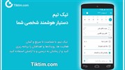 تیک تیم دستیار هوشمند شخصی شما