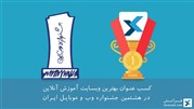 کسب عنوان بهترین وبسایت آموزش آنلاین توسط فرانش در هشتمین جشنواره وب و موبایل ایران