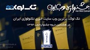 تک‌لوک؛ برترین وب‌سایت خبری تکنولوژی ایران در هشتمین دوره جشنواره وب 1394