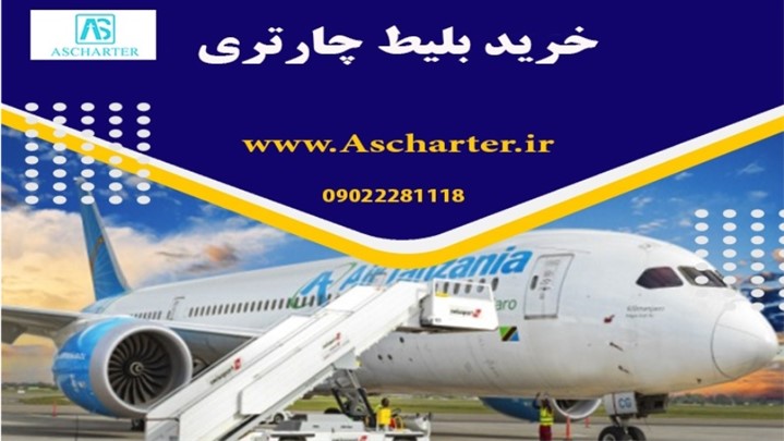 خرید بلیط هواپیما از آس چارتر خرید بلیط هواپیما از آس چارتر