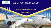 خرید بلیط هواپیما از آس چارتر