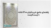 آخرین قیمت فرش 1200 شانه تراکم 3600 گل برجسته