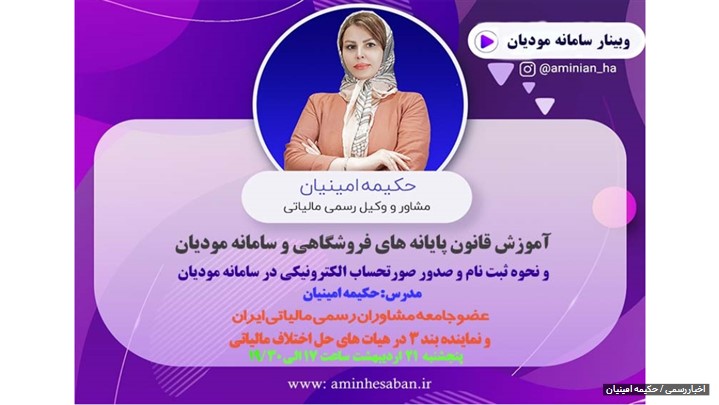 وبینار آموزش رایگان سامانه مویان و پایانه فروشگاهی وبینار آموزش رایگان سامانه مویان و پایانه فروشگاهی