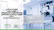 تفاهم‌نامه همکاری انجمن تجهیزات پزشکی با «زودل»