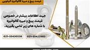 قیمت پیچ و مهره گالوانیزه کیلویی