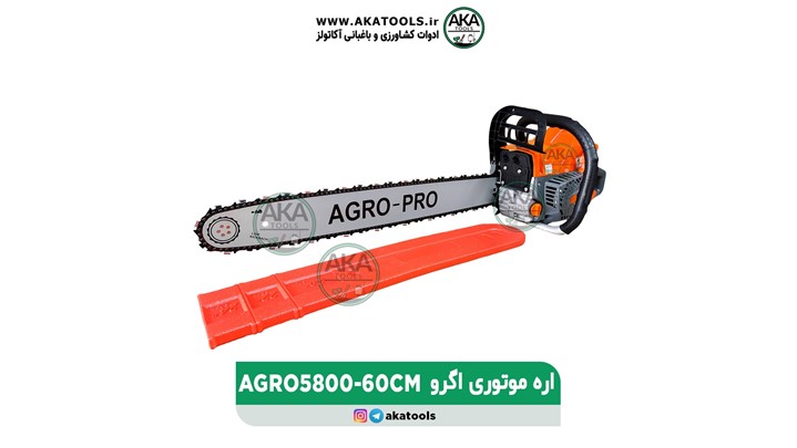 اره موتوری 60 سانت اگرو AGRO5800 اره موتوری 60 سانت اگرو AGRO5800