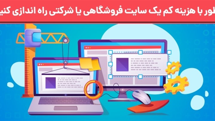 چطور با هزینه کم یک سایت فروشگاهی یا شرکتی راه اندازی کنیم؟