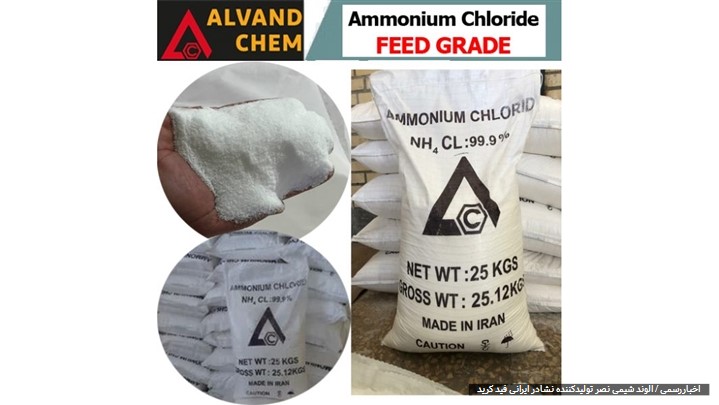 آمونیوم کلراید فید گرید 99.9 درصد در خوراک دام و طیور چه کاربردهایی دارد؟ آمونیوم کلراید فید گرید 99.9 درصد در خوراک دام و طیور چه کاربردهایی دارد؟