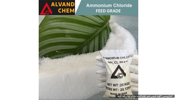 آمونیوم کلراید فید گرید 99.9 درصد در خوراک دام و طیور چه کاربردهایی دارد؟ آمونیوم کلراید فید گرید 99.9 درصد در خوراک دام و طیور چه کاربردهایی دارد؟