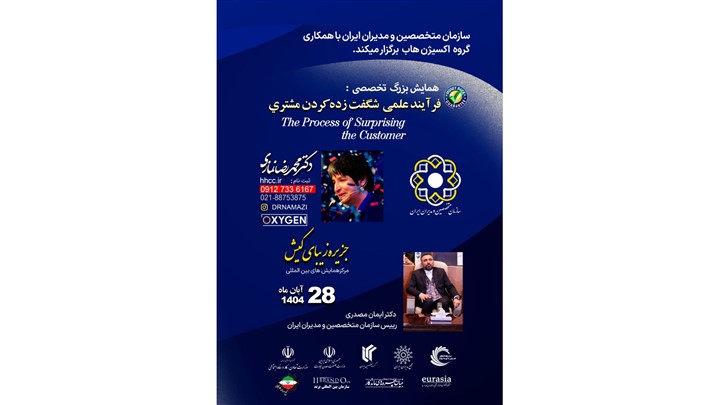 همایش «فرآیند علمی شگفت‌زده کردن مشتری» در جزیره زیبای کیش برگزار می گردد: