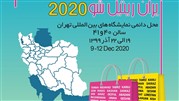 فراخوان دعوت به مشارکت در نمایشگاه بین‌المللی IRAN RETAIL SHOW 2020