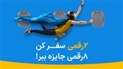 همه چیز در باره ی سفر های دورقمی مستربلیط