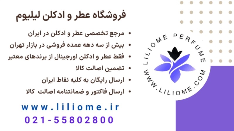 معرفی فروشگاه عطر و ادکلن لیلیوم مرجع عطر و ادکلن در ایران