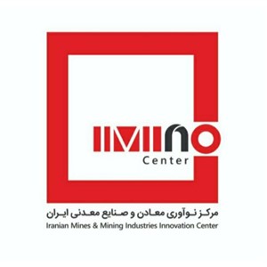 مرکز نوآوری معادن و صنایع معدنی ایران (ایمینو)
